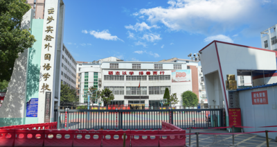 云梦县实验外国语学校