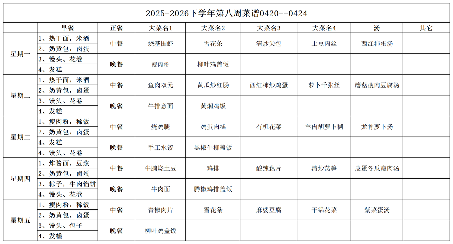 食堂2025-2026下第8周菜谱_Sheet3.PNG
